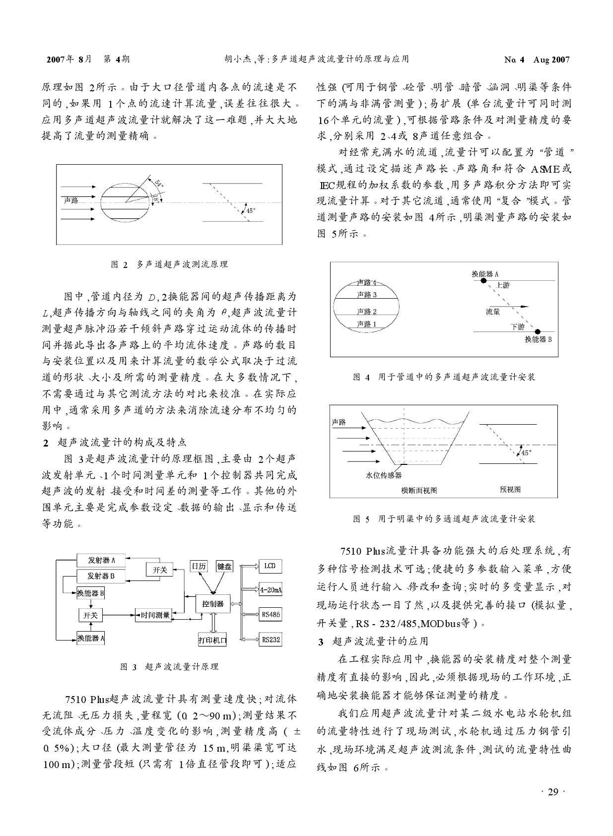 多声道超声波流量计的原理与应用