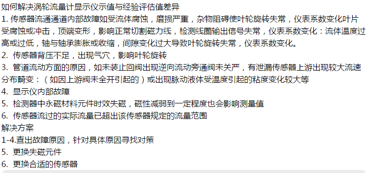 如何解决涡轮流量计显示仪示值与经验评估值差异呢？