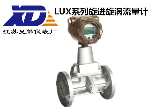 LUX系列旋进旋涡流量计厂家直销